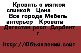 Кровать с мягкой спинкой › Цена ­ 8 280 - Все города Мебель, интерьер » Кровати   . Дагестан респ.,Дербент г.